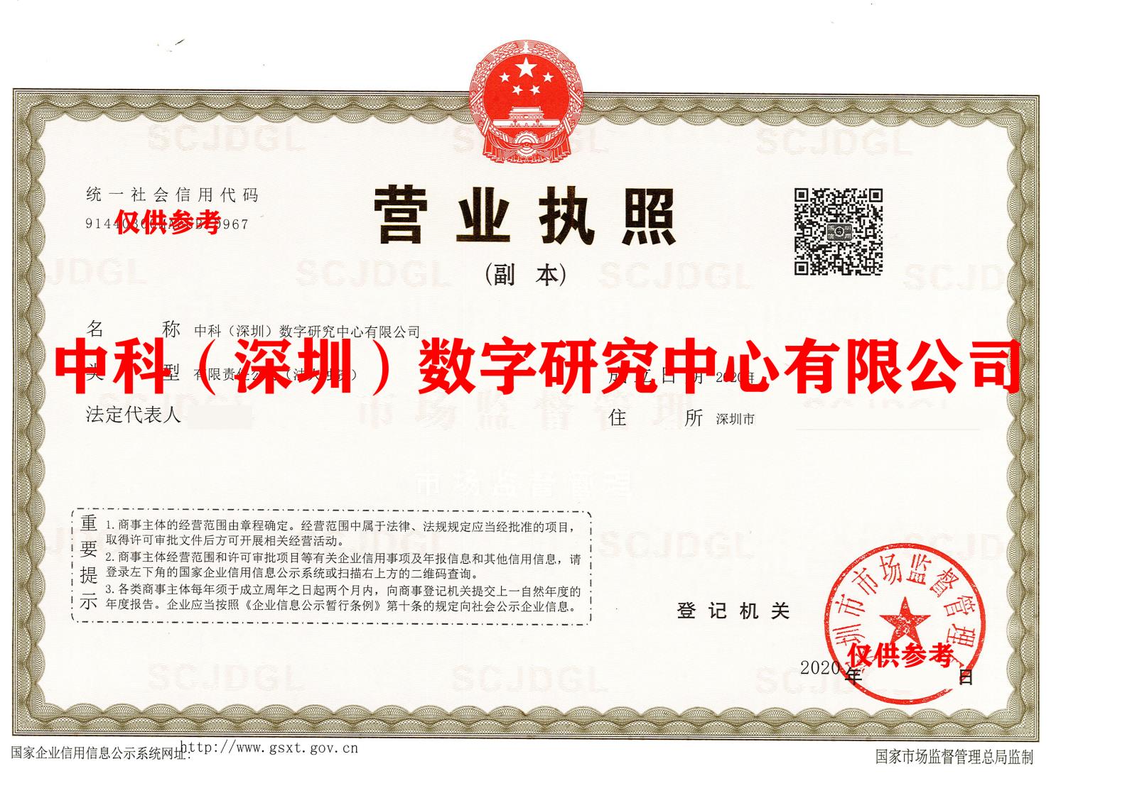 中科（深圳）数字研究中心有限公司2.jpg