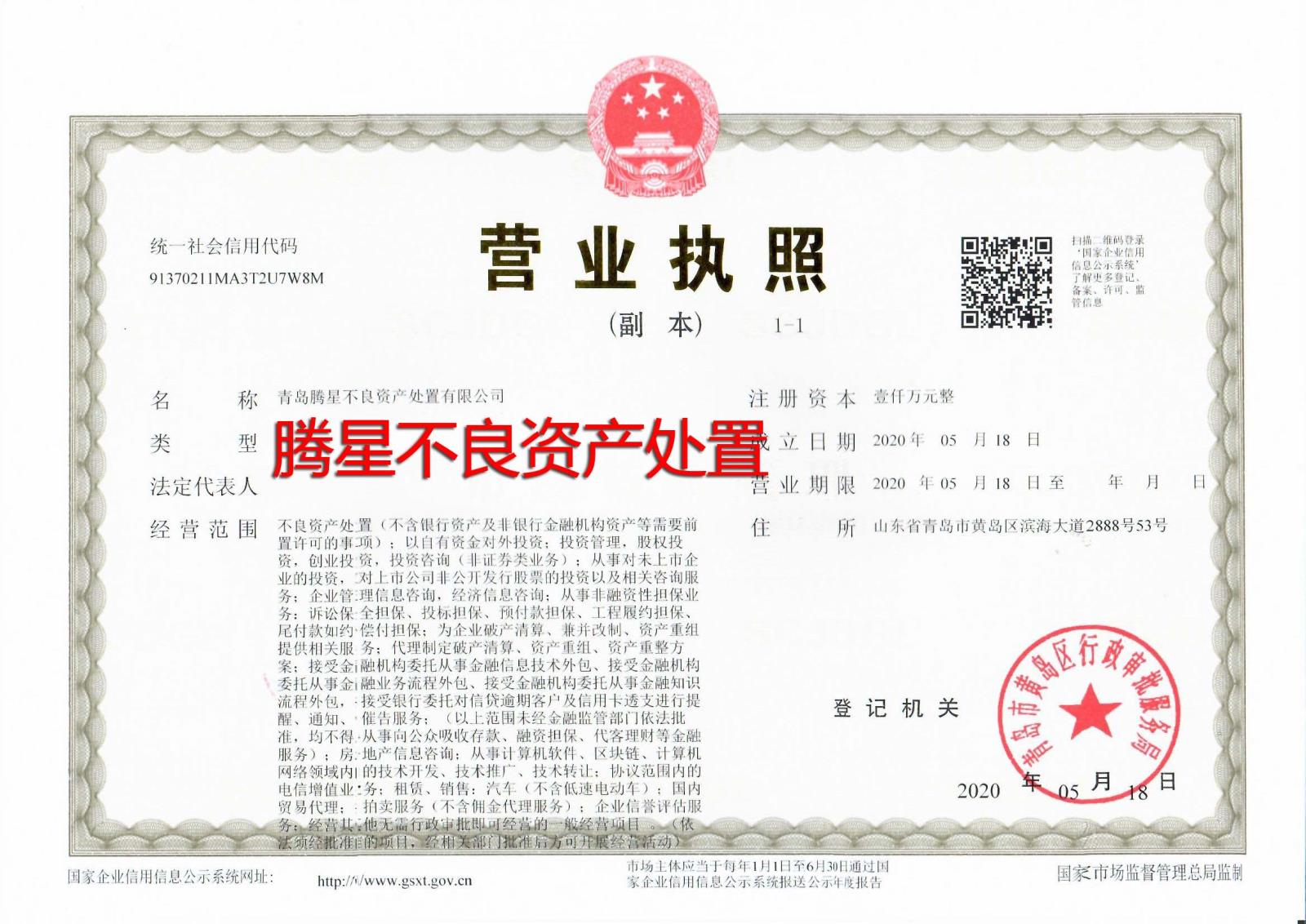 青岛腾星不良资产处置有限公司.jpg