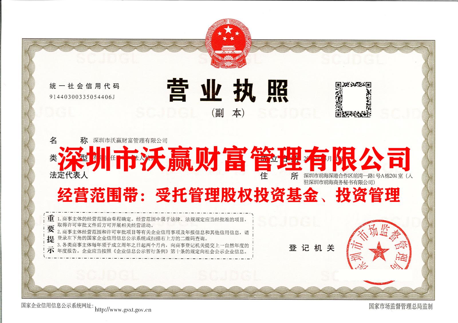 深圳市沃赢财富管理有限公司2.jpg