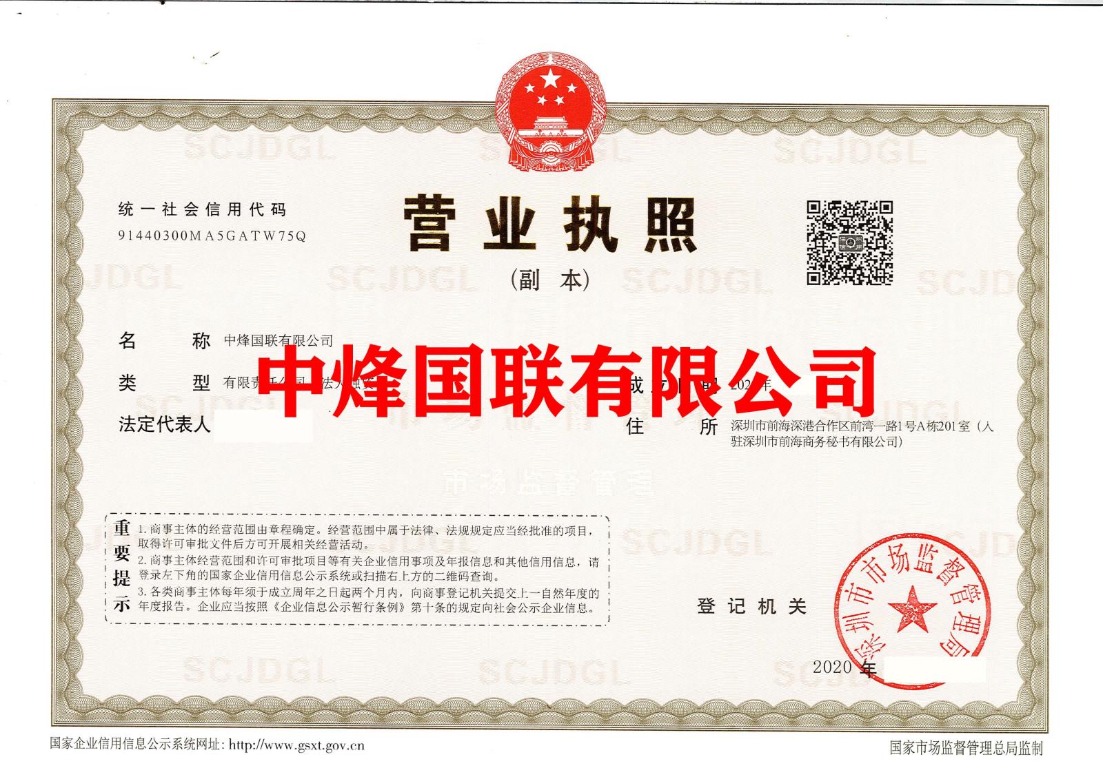 中烽国联有限公司.jpg