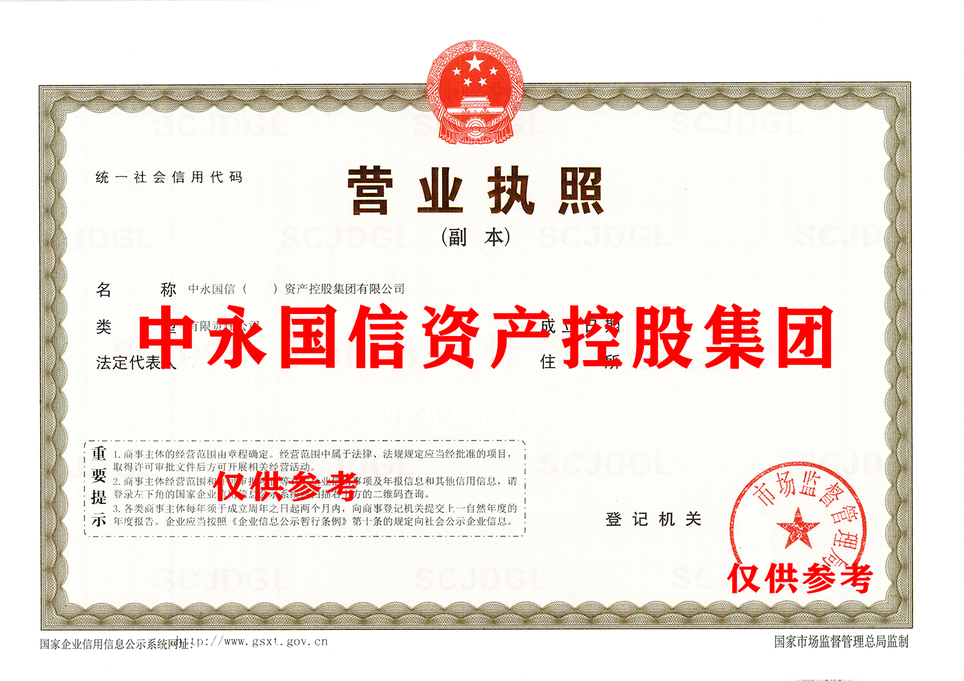 中永国信资产空集团.png