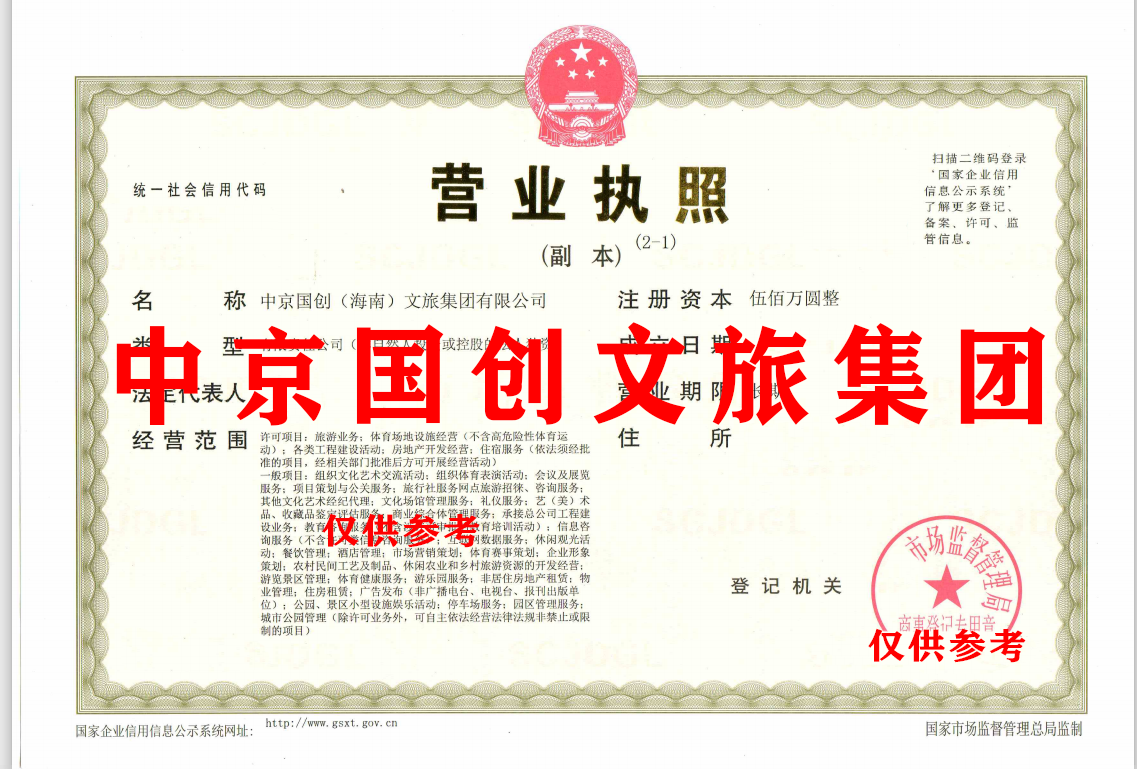 中京国创(海南)文旅集团有限公司.png 中京国创(海南)文旅集团有限公司.png