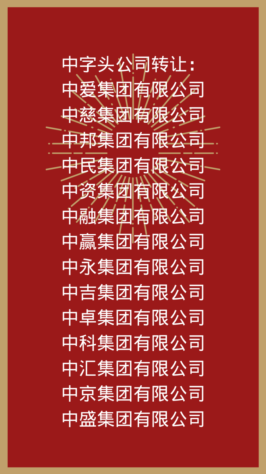 1a中字头集团.png