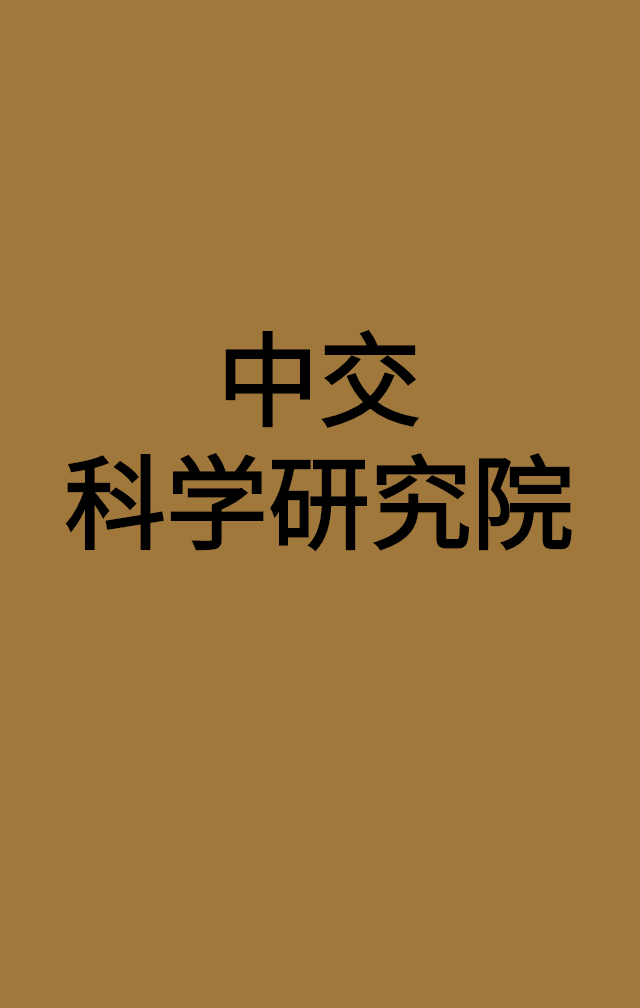 中交科学研究院.png