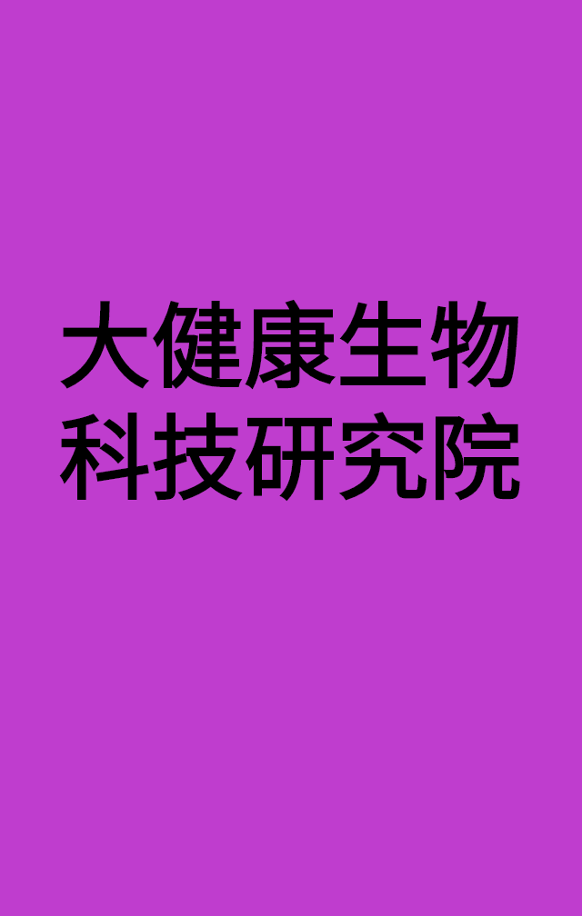 大健康生物科技研究院（广州）有限公司.png