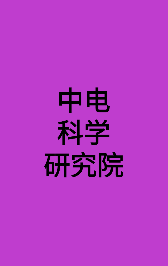 中电科学研究院（广州）有限公司.png