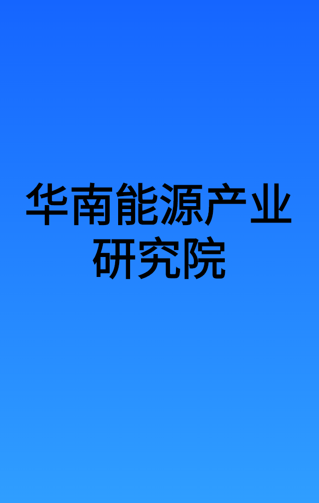 华南能源产业研究院（广州）有限公司.png