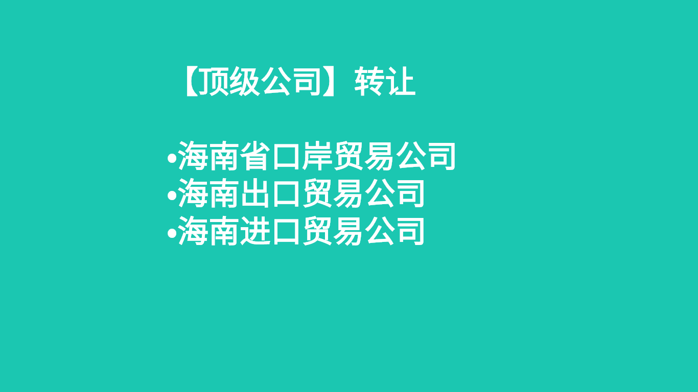 海南贸易公司.png