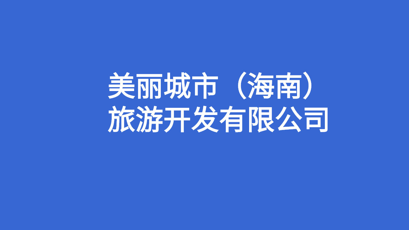 美丽城市(海南)旅游开发有限公司.png 美丽城市(海南)旅游开发有限公司.png